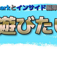 【GW特集】Game*Sparkとインサイドスタッフが選ぶ『GWに遊びたい1本！』