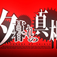 収録曲サムネイル「夕暮れの真相」