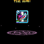 「マナの印符」でHR武器もゲット!