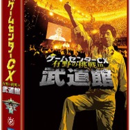あの熱い生挑戦が蘇る！DVD「ゲームセンターCX 有野の挑戦 in 武道館」7月2日発売