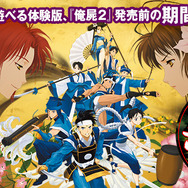 俺屍2に備えよ!『俺の屍を越えてゆけ』をエンディングまでプレイできる無料体験版が本日より配信