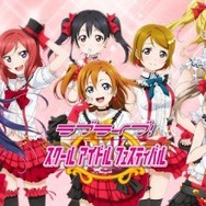 ラブライブ、世界へ!『スクールアイドルフェスティバル』が全世界で配信開始