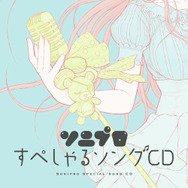 ソニプロすぺしゃるソングCD