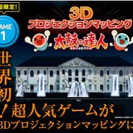 その画面、53m×11m！「3Dプロジェクションマッピング 太鼓の達人」がハウステンボスで