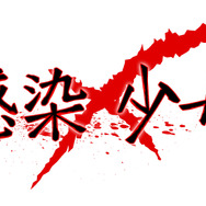 『感染×少女』ロゴ