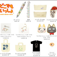 『どこでもいっしょ』グッズ