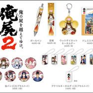 『俺の屍を越えてゆけ2』グッズ