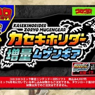 『カセキホリダー 増量ムゲンギア』特設サイト