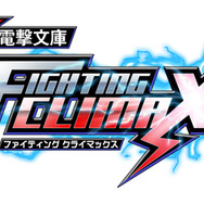 電撃文庫 FIGHTING CLIMAX