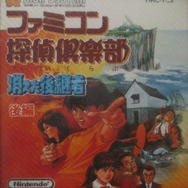 ファミコン探偵倶楽部 消えた後継者（画像は後編のパッケージ）