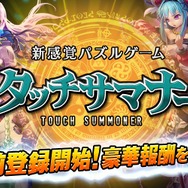 『タッチサマナー』事前登録キャンペーン
