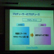 【CEDEC 2008】「プロデューサーをプロデュース」名プロデューサー岡本吉起氏の明かす仕事術