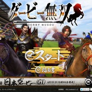 『戦国無双4』とJRAが同盟!? ブラウザゲームも楽しめる「ダービー無双」で、競馬を無双せよ