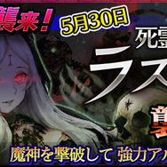 「死霊の魔神ラスフィア襲来！」に備えよう