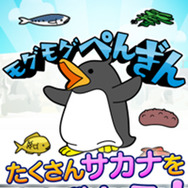 『モグモグぺんぎん』