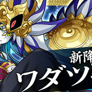 「ワダツミ降臨！」