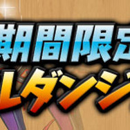 期間限定スペシャルダンジョン復活