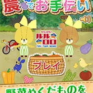 『農場でお手伝い - がんばれ！ルルロロ -』