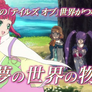 『テイルズ オブ ザ ワールド レーヴ ユナイティア』PV公開 ― 戦闘シーンや新規アニメ、会話などは初公開