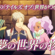 『テイルズ オブ ザ ワールド レーヴ ユナイティア』PV公開 ― 戦闘シーンや新規アニメ、会話などは初公開