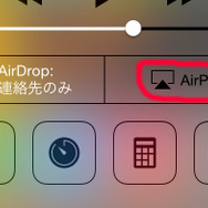 AirPlayへの切り替えはコントロールセンターから