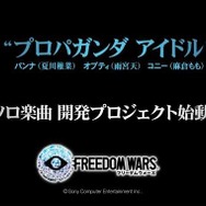 『フリーダムウォーズ』のプロパガンダアイドル、ソロデビューが決定