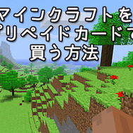 ドコモユーザー必見!『マインクラフト』をプリペイドカードで購入する方法