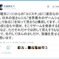 明日放送の「コジステ」にて、「実機を見せようと思います」と小島監督がアナウンス