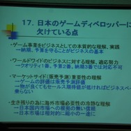 【CEDEC 2008】ゲーム開発会社が海外パブリッシャーから開発を受注するには?