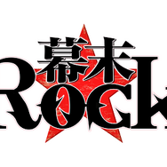 『幕末Rock』6月9日＝ロックの日に、EDテーマやWEBラジオ、アニメの先行上映会を発表