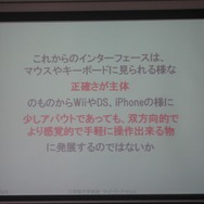 【CEDEC 2008】ゲーム作りの考え方を家電や他のジャンルに応用すると〜ゲームUIの特性と応用の可能性