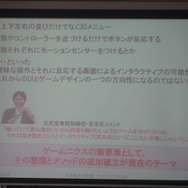 【CEDEC 2008】ゲーム作りの考え方を家電や他のジャンルに応用すると〜ゲームUIの特性と応用の可能性