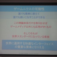 【CEDEC 2008】ゲーム作りの考え方を家電や他のジャンルに応用すると〜ゲームUIの特性と応用の可能性