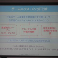 【CEDEC 2008】ゲーム作りの考え方を家電や他のジャンルに応用すると〜ゲームUIの特性と応用の可能性