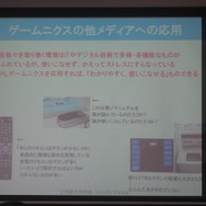 【CEDEC 2008】ゲーム作りの考え方を家電や他のジャンルに応用すると〜ゲームUIの特性と応用の可能性