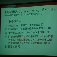 【CEDEC 2008】Flashを用いてゲームUIを開発する―次世代機ならてではの開発手法