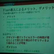 【CEDEC 2008】Flashを用いてゲームUIを開発する―次世代機ならてではの開発手法