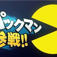 『スマッシュブラザーズ for Wii U/3DS』に「パックマン」が参戦