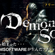 『ブラッドボーン』発表記念!『Demon's Souls』がPlayStation Plusにて期間限定フリープレイ配信