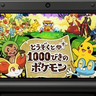 無料ゲーム『とうぞくと1000びきのポケモン』映画や『X・Y』との連動要素が明らかに！なんとマスターボールが…