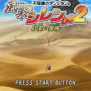 不思議のダンジョン 風来のシレンDS 2 〜砂漠の魔城〜