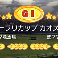 敗者復活！「ゲーフリカップカオス」