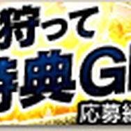 無料で狩って特典GET!!キャンペーン