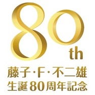 藤子・F・不二雄 生誕80周年記念 ロゴ