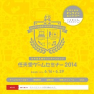 「任天堂ゲームセミナー2014」オンラインエントリー受付開始、提出物の詳細も発表