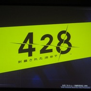 【SEGAコンシューマ新作発表会2008秋】『428』『シレンDS2』セガ×チュンソフトの期待作(2)