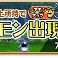 200万DL記念 レアモン出現率UP