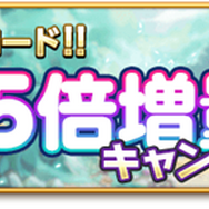 200万DL記念 魔晶石1.5倍増量キャンペーン