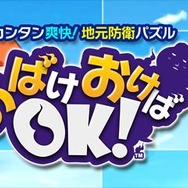 シューティング&ディフェンスのパズルゲーム『おばけおけばOK!』の事前登録が開始、その魅力はPVでチェック