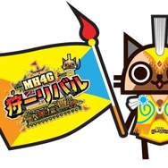 『MH4G』の世界を体験できるイベント「狩-リバル」開催決定!まずは 7月12日の体験会で新情報を発表